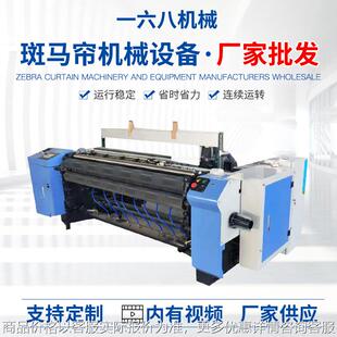 遮光柔纱帘生产编织机械定制青岛 办公室家居调光斑马帘机械设备