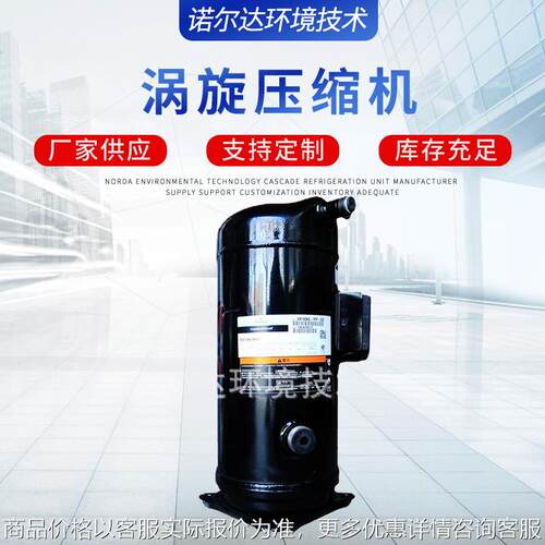 涡旋压缩机制冷设备冷凝器114爱默生涡旋压缩机