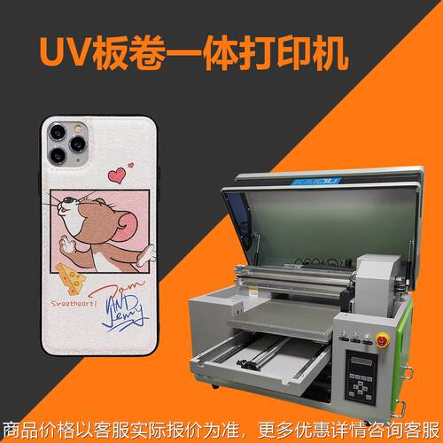 小型板卷一体机平板UV打印机 亚克力金属手机壳印刷机茶叶礼盒