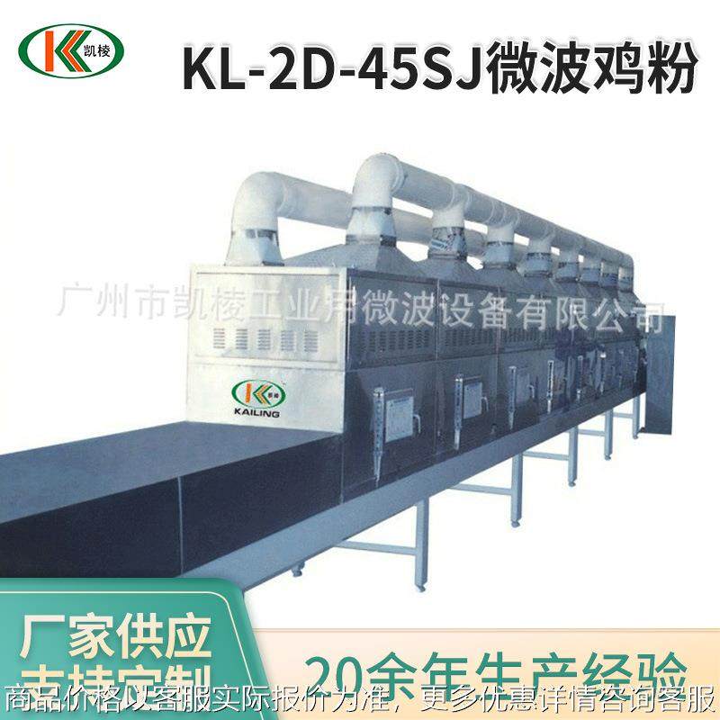 -2-45微波鸡粉 鸡精杀菌机 微波干燥杀菌带式设备 厂家供应,机械设备,干燥机/干燥箱/烘干机,淘宝优惠券,粉丝福利购,淘宝优惠卷