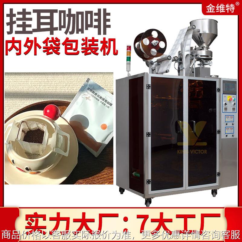 定制黑咖啡包装机 全自动高速内外袋咖啡粉包装机 挂耳咖啡包装机