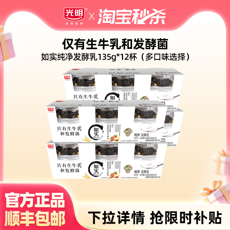 【淘秒】光明如实纯净发酵乳135g*12杯 控糖新选择  健康酸奶