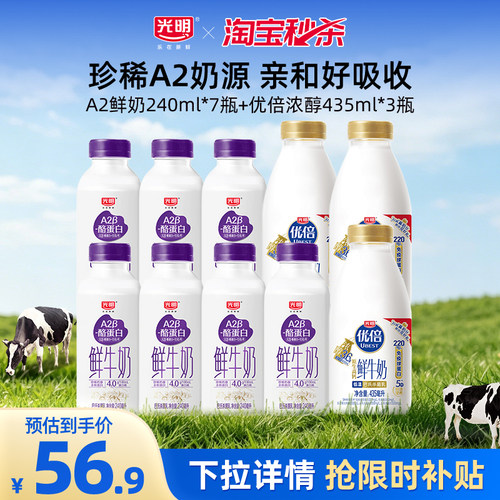 【淘秒】光明A2型鲜牛奶240ml*7瓶+优倍浓醇435ml*3瓶 旗舰低温奶