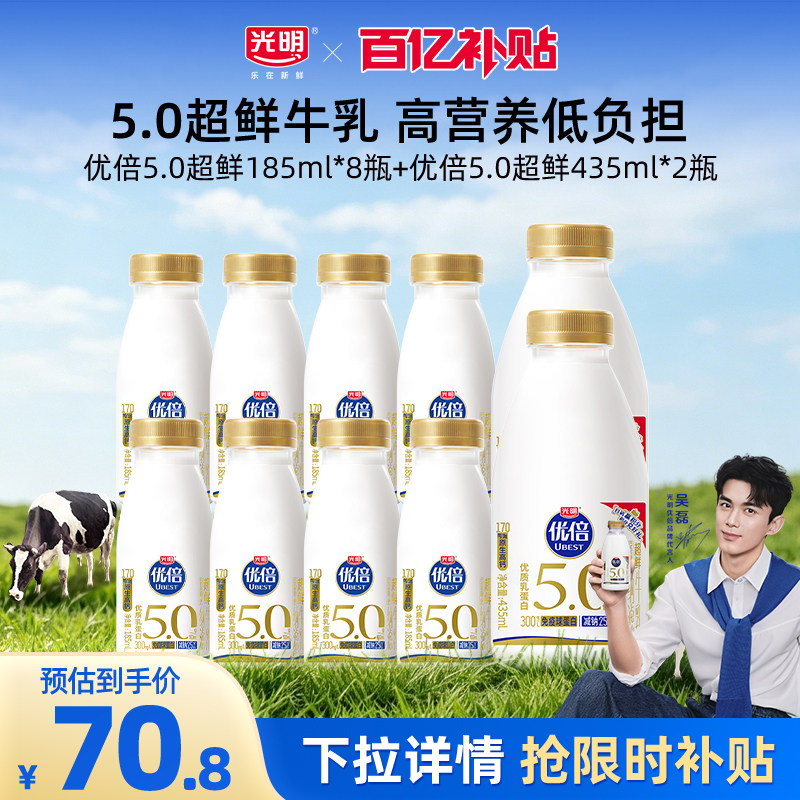 【百补】光明优倍5.0超鲜185ml*8瓶+435ml*2瓶组合 超鲜纳滤牛乳