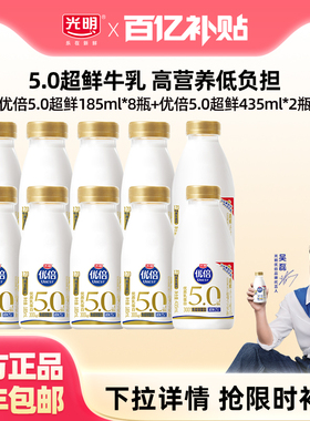 【百补】光明优倍5.0超鲜185ml*8瓶+435ml*2瓶组合 超鲜纳滤牛乳