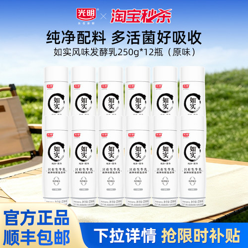 【百补】光明如实风味发酵乳250g多瓶组合装（原味）营养健康
