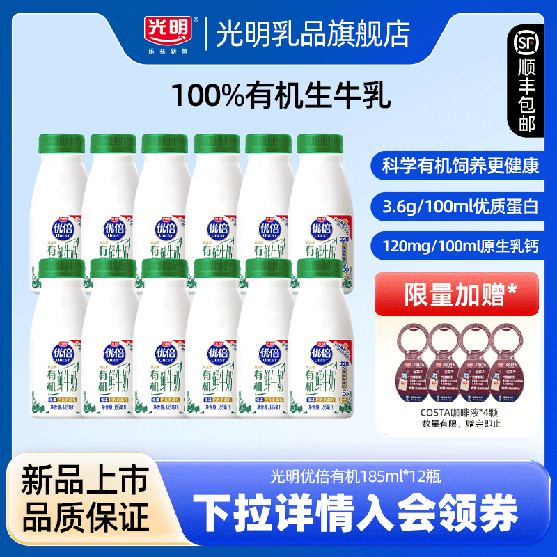 【入会领券更优惠】光明优倍有机185ml*12瓶 优质有机低温鲜牛奶