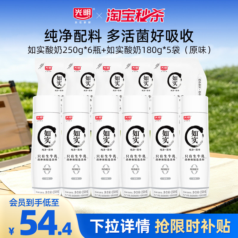 【淘秒】光明如实酸奶250g*6瓶+如实酸奶180g*5袋(原味)