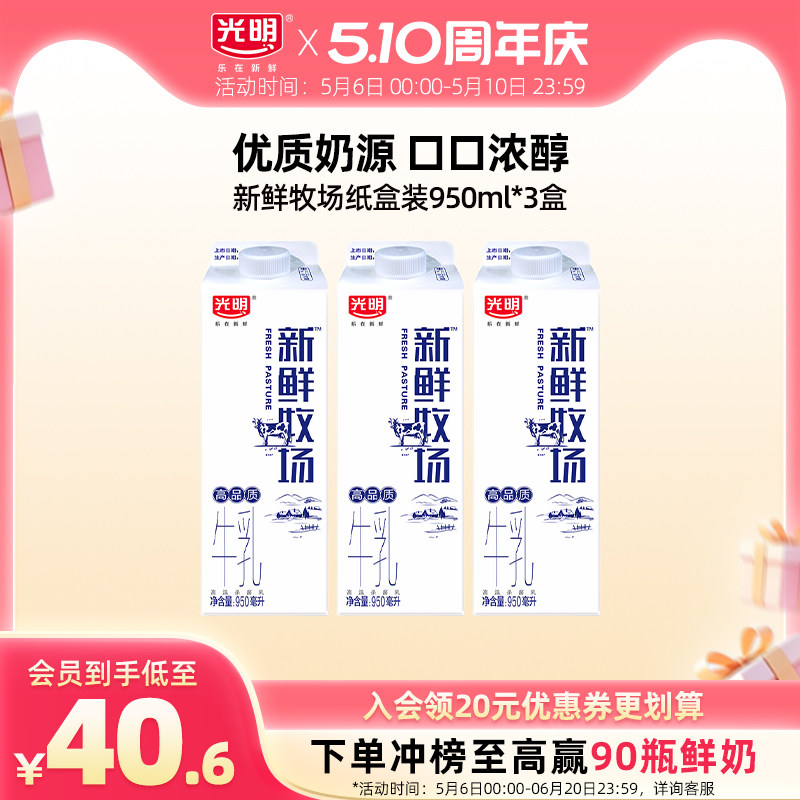 【入会领券更优惠】光明新鲜牧场高品质牛乳 多规格组合 限定牧场