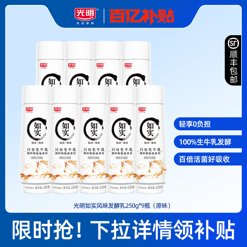 【百补】光明如实风味发酵乳250g*9瓶（原味）轻享0负担,咖啡/麦片/冲饮,低温酸奶,淘宝优惠券,粉丝福利购,淘宝优惠卷