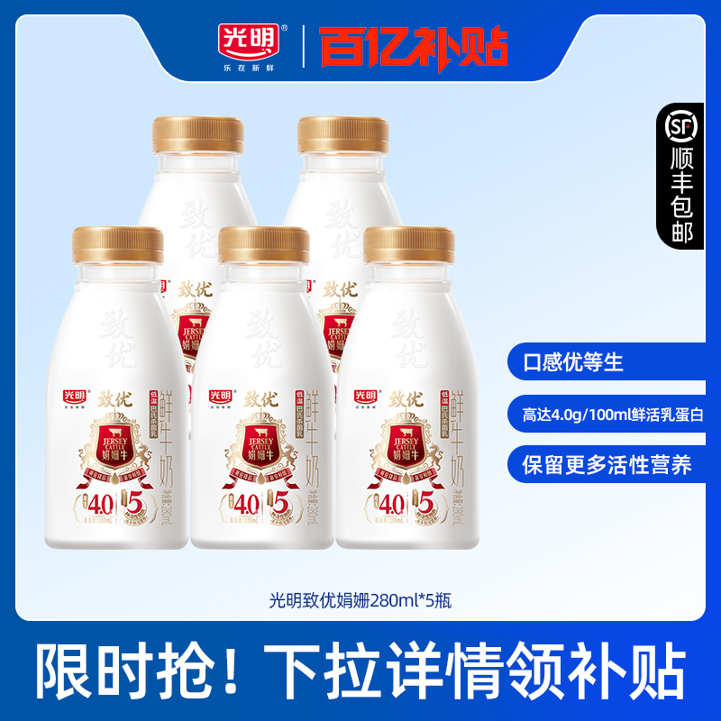 【百补】光明致优娟姗高品质鲜牛奶280ml*5 全家营养早餐奶
