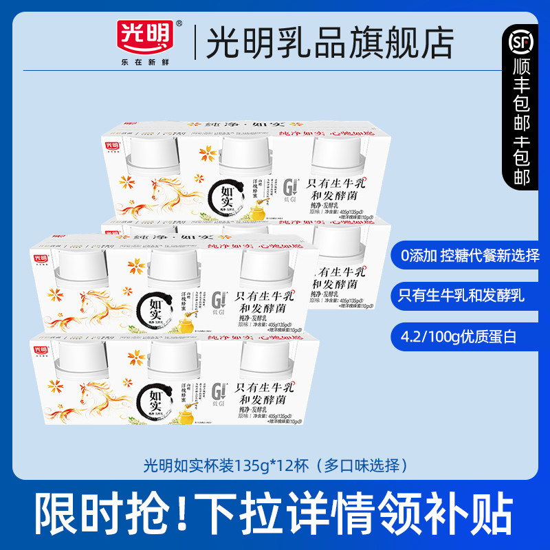 【淘秒】光明如实纯净发酵乳135g*12杯 控糖新选择 0添加酸奶,咖啡/麦片/冲饮,低温酸奶,淘宝优惠券,粉丝福利购,淘宝优惠卷