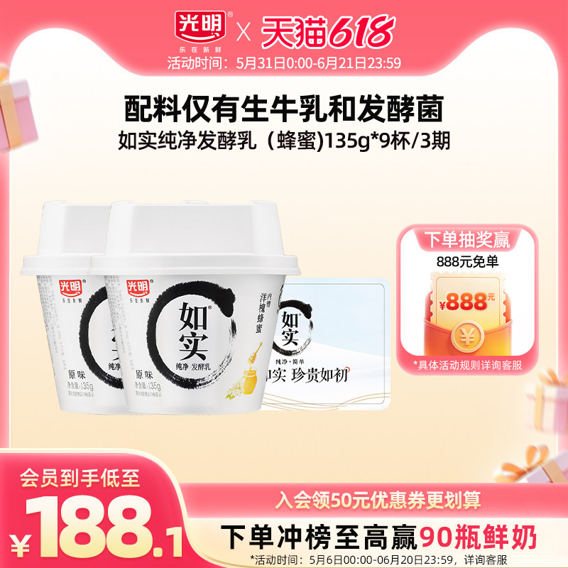 【入会领券更优惠】如实纯净发酵乳（蜂蜜）135g*9杯/3期酸奶兑换
