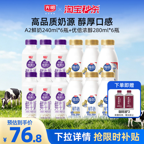 【淘金币】光明A2β酪蛋白240ml*6瓶+优倍浓醇280ml*6瓶