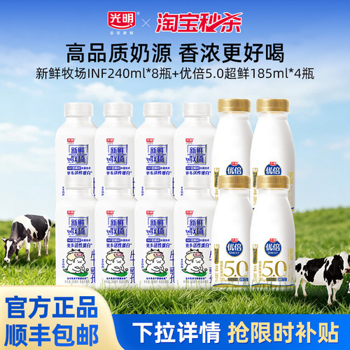 【淘秒】光明新鲜牧场INF240ml*8瓶+优倍5.0超鲜185ml*4瓶