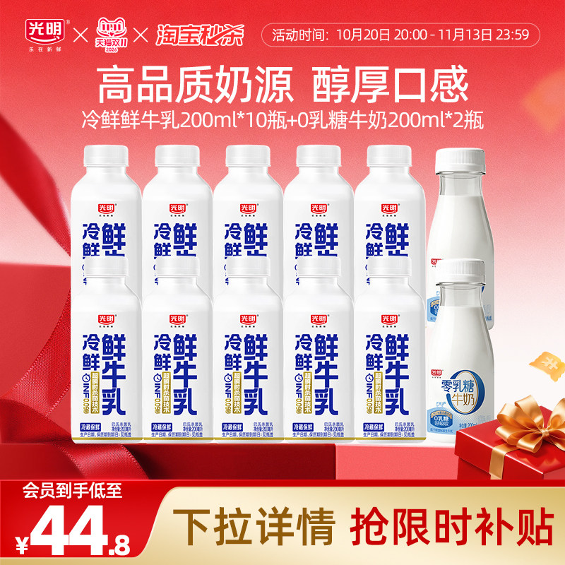 【淘秒大牌日】光明冷鲜鲜牛乳200ml*10瓶+0乳糖牛奶200ml*2瓶