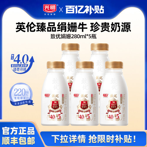 【百补】光明致优娟姗高品质鲜牛奶280ml*5 全家营养早餐奶