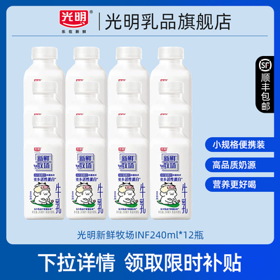 【淘秒】光明新鲜牧场240ml 低温鲜牛奶多瓶装 小瓶便携营养好喝