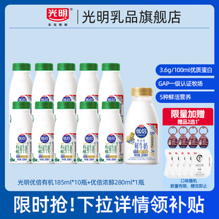 【秒杀周】光明优倍有机185ml*10瓶+优倍浓醇280ml*1瓶营养鲜牛奶
