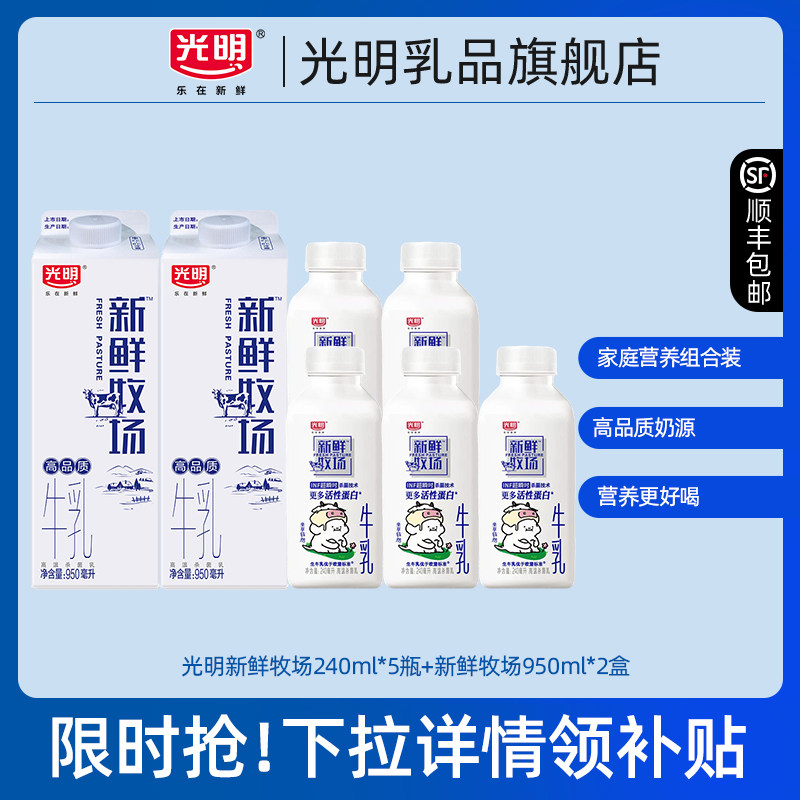 【淘金币】光明新鲜牧场240ml*5瓶+新鲜牧场950ml*2盒 营养好喝