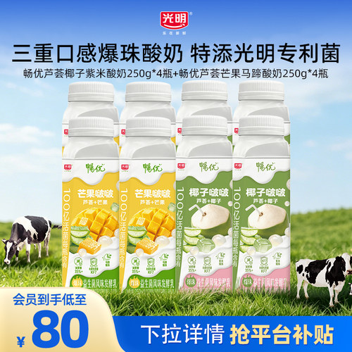 【入会领券更优惠】光明畅优芒果马蹄爆珠/椰子紫米爆珠酸奶250g