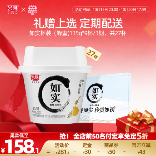 【双11抢付定】如实纯净发酵乳（蜂蜜）135g*9杯/3期酸奶兑换