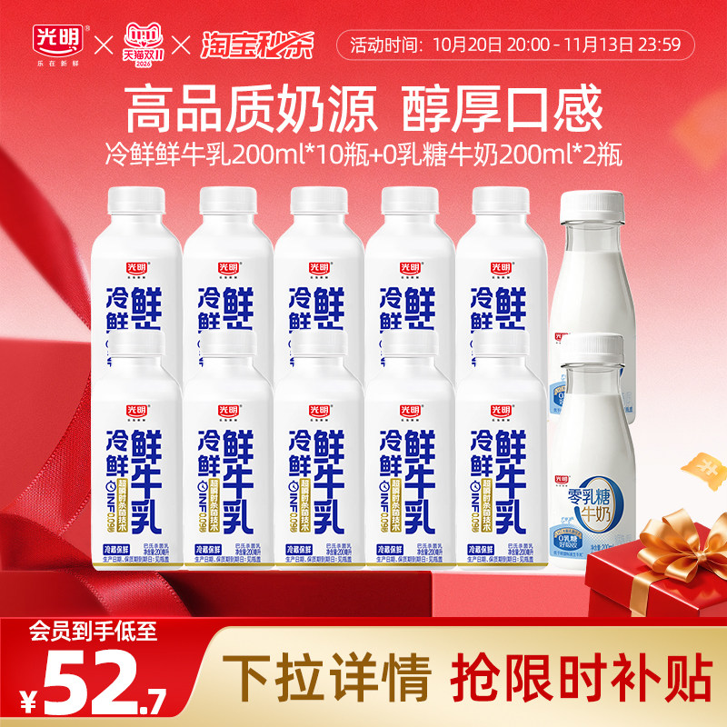 【淘秒】光明冷鲜鲜牛乳200ml*10瓶+0乳糖牛奶200ml*2瓶 营养好喝