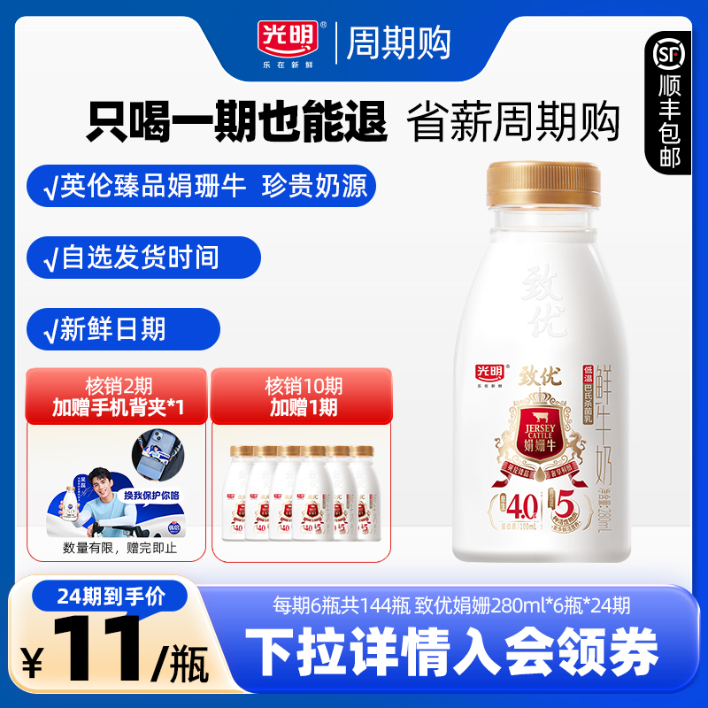 【周期购】光明鲜牛奶周期购 致优娟姗280ml*6瓶