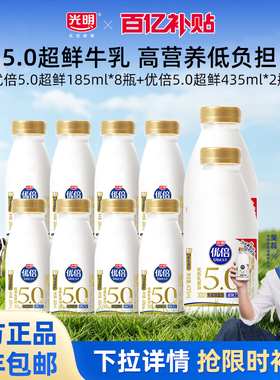 【百补】光明优倍5.0超鲜185ml*8瓶+435ml*2瓶组合 超鲜纳滤牛乳