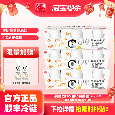【淘秒-送如实酸奶250g*2瓶】如实纯净发酵乳（蜂蜜）135g*9杯