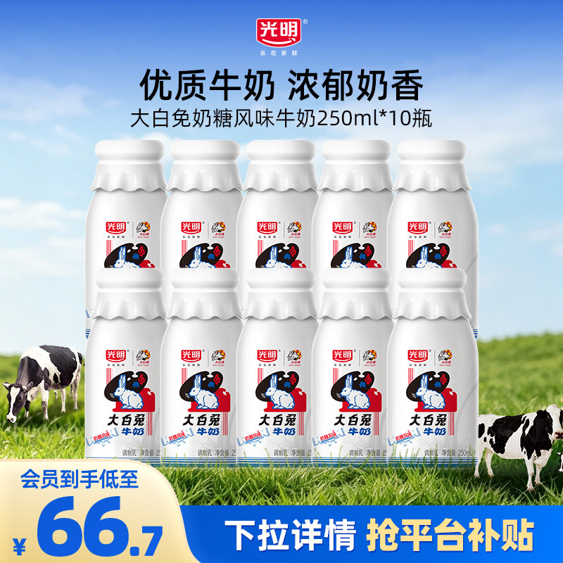 【入会领券更优惠】光明大白兔奶糖250ml*10瓶 优质奶源限定牧场