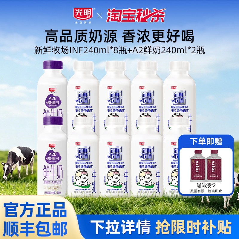 【淘金币】光明新鲜牧场INF240ml*8瓶+A2β酪蛋白鲜奶240ml*2瓶