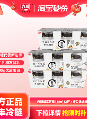 【淘秒】光明如实纯净发酵乳135g*12杯 控糖新选择 0添加酸奶