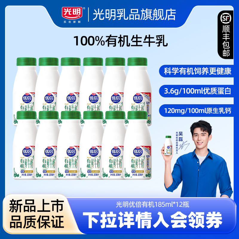 【入会领券更优惠】光明优倍有机185ml*12瓶 优质有机低温鲜牛奶