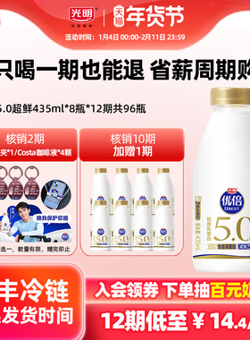 【只喝一期也能退】光明鲜牛奶周期购 优倍5.0超鲜435ml*8瓶