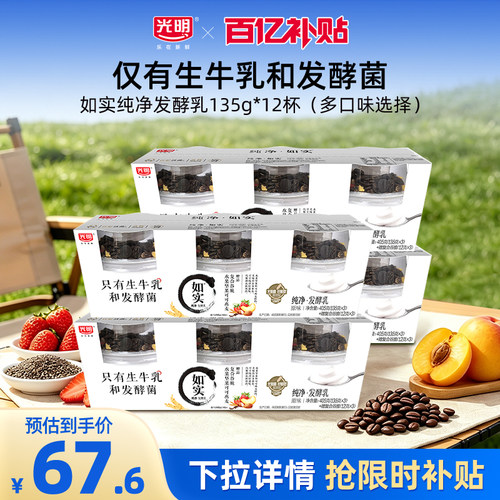 【百补】光明如实杯装135g/250g 多规格组合选择