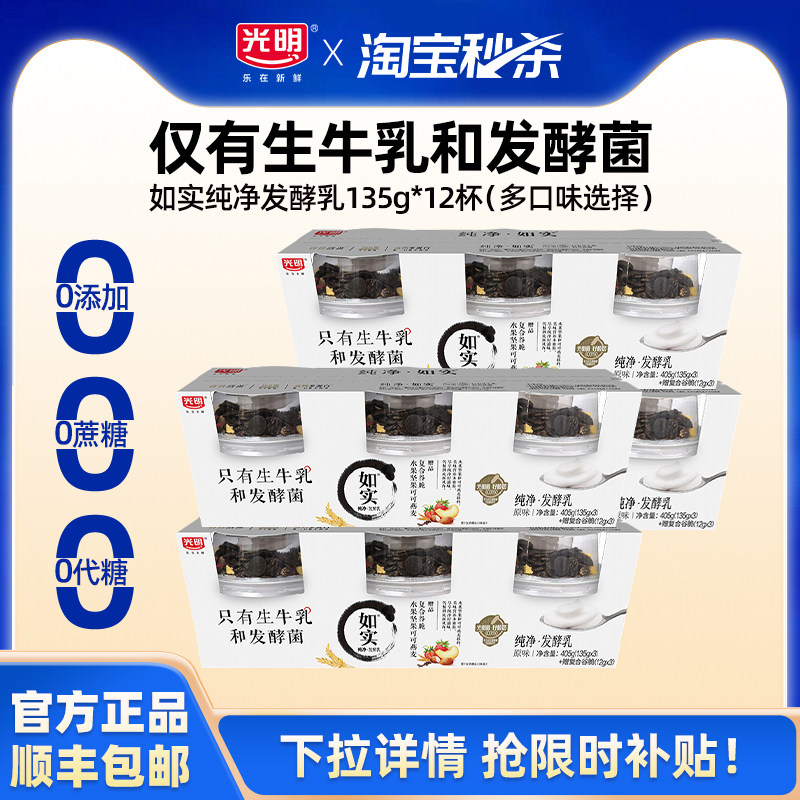 【淘秒】光明如实纯净发酵乳135g*12杯 控糖新选择 0添加酸奶