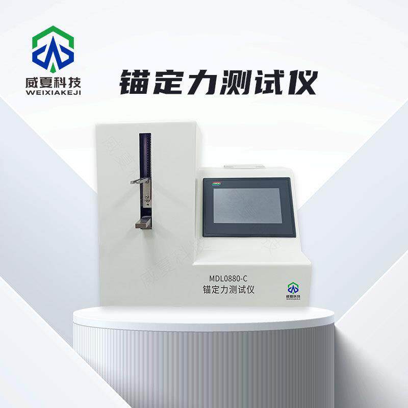 乳腺定位丝导引针锚定力测试仪MDL0880-C威夏中英文物理分析仪