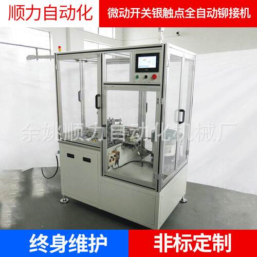 厂家微动开关银触点全自动铆接机自动化机械配件铆接机