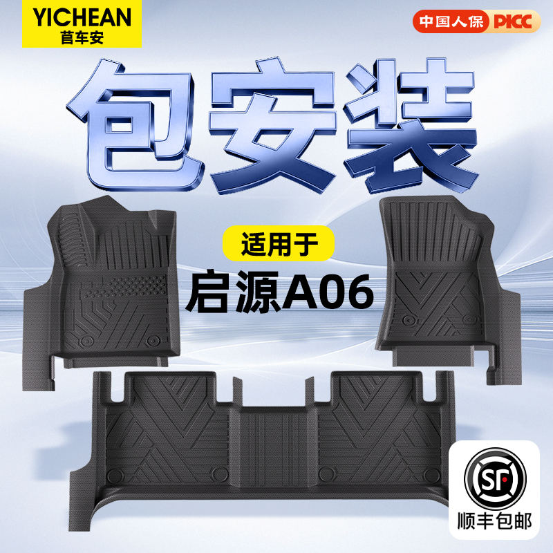 启源A06定制脚垫⭐全国包安装⭐