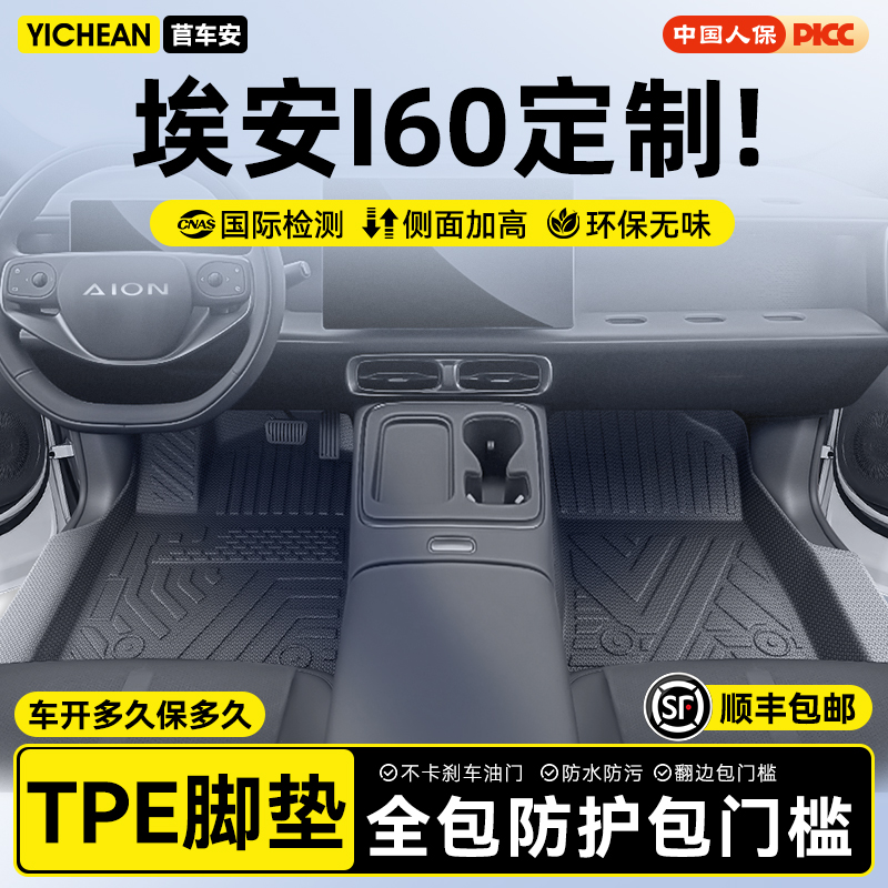 埃安I60定制脚垫⭐全国包安装⭐
