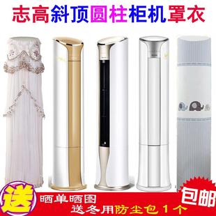 志高斜顶圆柱柜机防尘套 开机免取下 3匹 2P圆形空调罩斜面立柜式