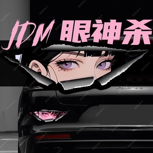 汽车贴纸二次元动漫美少女眼神杀