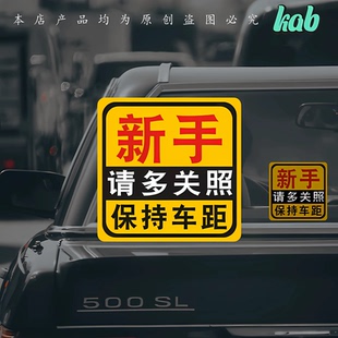 汽车贴新手上路请多关照文字车贴实习期汽车专用贴纸男女司机警示
