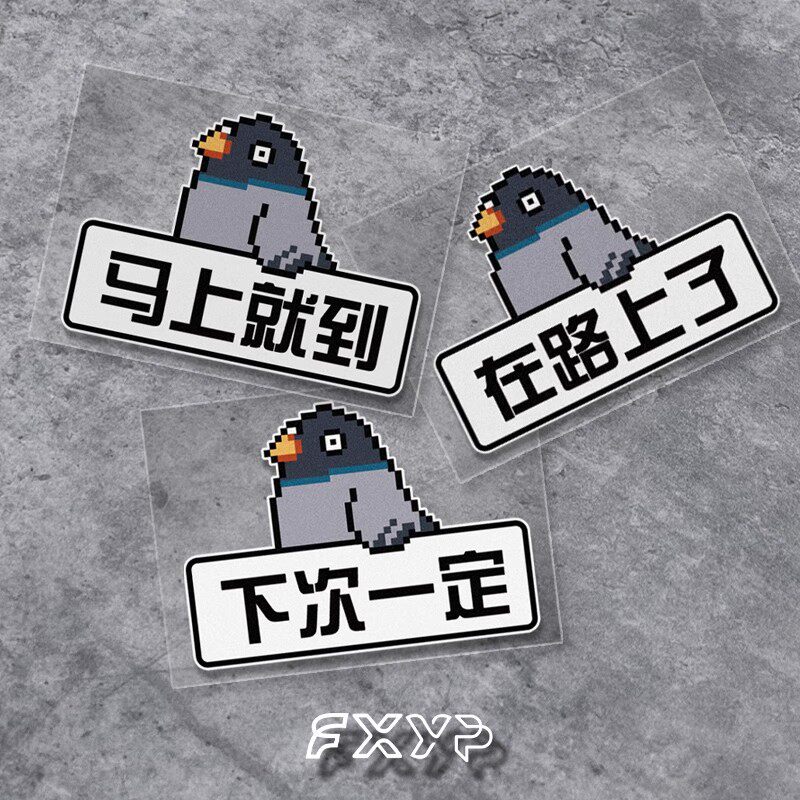 放鸽子我在路上了车贴卡通像素电动摩托汽车箱包雪板反光防水贴纸
