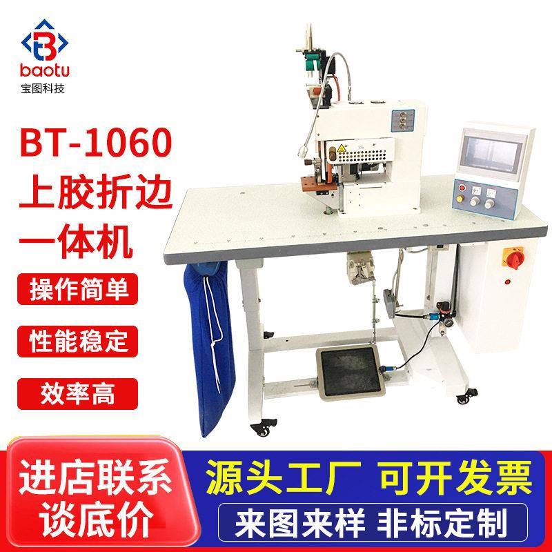 苏州供应BT-1060泳衣船袜无缝上胶机贴条折边一体机带切刀打胶机