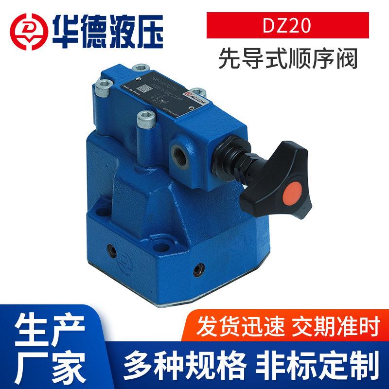 北京华德DZ20先导式顺序阀插装板式带锁连接顺序阀溢流压力阀