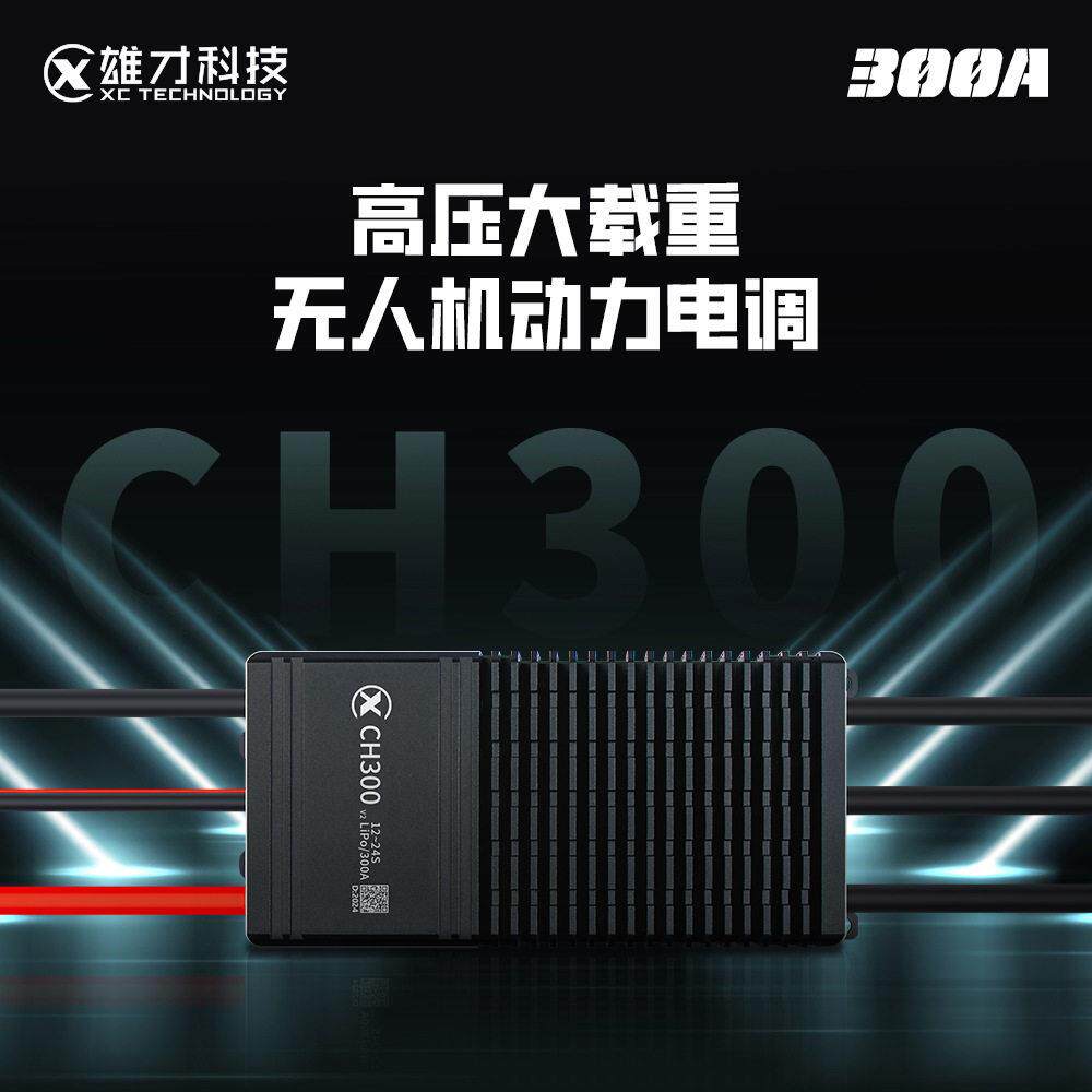 雄才CH系列ESC大功率无刷电机电调载重无人机24S/00A动力电调