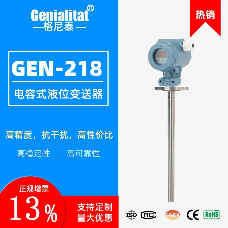 GEN-218电容式液位计防腐射频导纳料位计耐温耐压传感器变送器