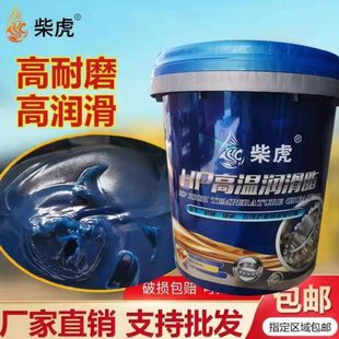 柴虎HP高温润滑脂重卡机械轴承合成抗磨高温复合脂挖机专用大桶装